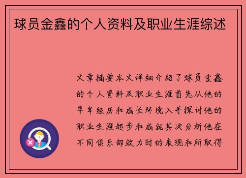 球员金鑫的个人资料及职业生涯综述