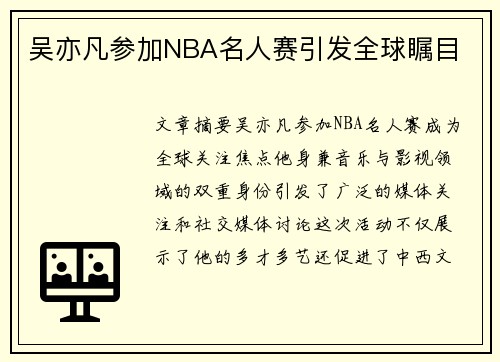 吴亦凡参加NBA名人赛引发全球瞩目