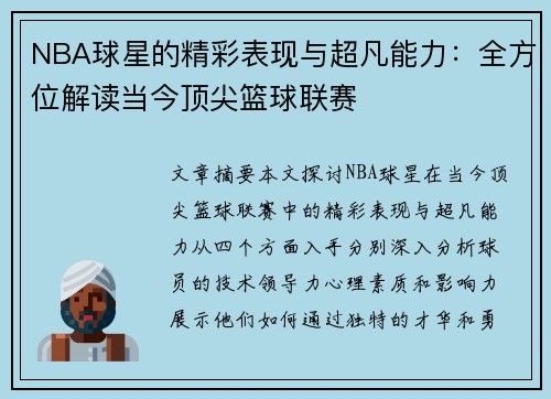 NBA球星的精彩表现与超凡能力：全方位解读当今顶尖篮球联赛