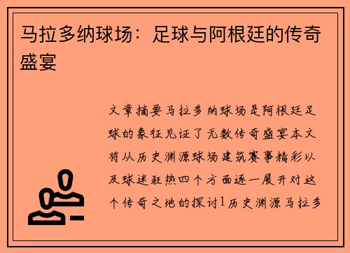 马拉多纳球场：足球与阿根廷的传奇盛宴