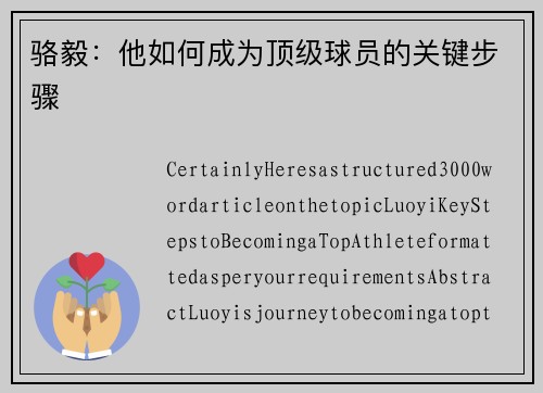 骆毅：他如何成为顶级球员的关键步骤