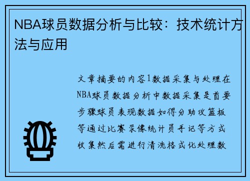 NBA球员数据分析与比较：技术统计方法与应用