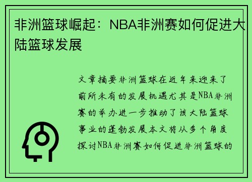 非洲篮球崛起：NBA非洲赛如何促进大陆篮球发展