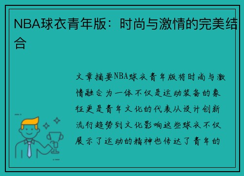 NBA球衣青年版：时尚与激情的完美结合