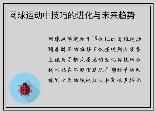 网球运动中技巧的进化与未来趋势