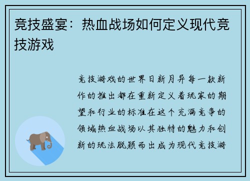 竞技盛宴：热血战场如何定义现代竞技游戏