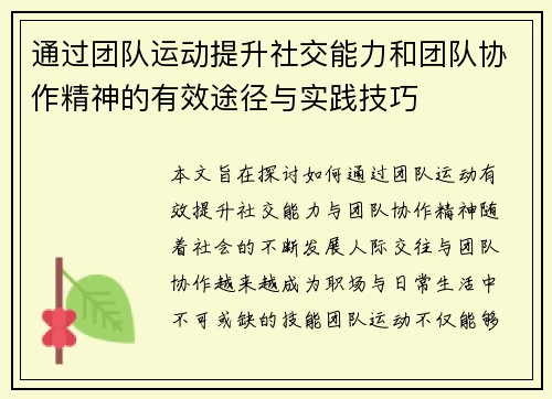 通过团队运动提升社交能力和团队协作精神的有效途径与实践技巧