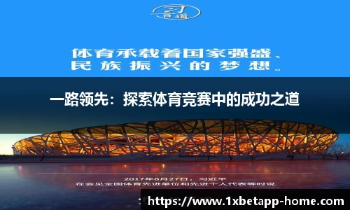 一路领先：探索体育竞赛中的成功之道