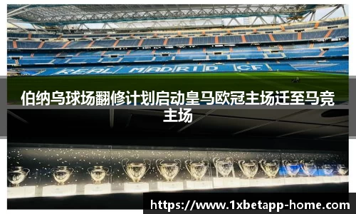 伯纳乌球场翻修计划启动皇马欧冠主场迁至马竞主场