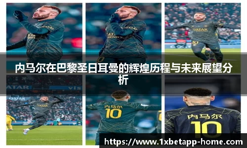 内马尔在巴黎圣日耳曼的辉煌历程与未来展望分析